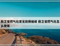 厨之宝燃气灶常见故障维修 厨之宝燃气灶怎么使用