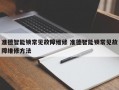 准德智能锁常见故障维修 准德智能锁常见故障维修方法