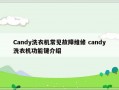 Candy洗衣机常见故障维修 candy洗衣机功能键介绍