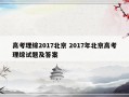 高考理综2017北京 2017年北京高考理综试题及答案