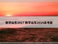 数学山东2017 数学山东2024高考题