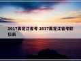 2017黑龙江省考 2017黑龙江省考职位表