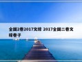 全国2卷2017文综 2017全国二卷文综卷子