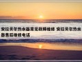 安拉贝尔热水器常见故障维修 安拉贝尔热水器售后维修电话