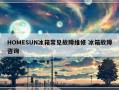 HOMESUN冰箱常见故障维修 冰箱故障咨询