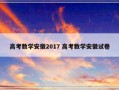 高考数学安徽2017 高考数学安徽试卷