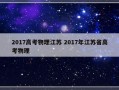 2017高考物理江苏 2017年江苏省高考物理