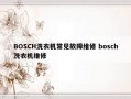 BOSCH洗衣机常见故障维修 bosch洗衣机维修