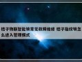 桔子物联智能锁常见故障维修 桔子指纹锁怎么进入管理模式