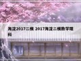 海淀2017二模 2017海淀二模数学理科