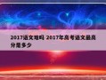 2017语文难吗 2017年高考语文最高分是多少