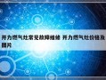 开力燃气灶常见故障维修 开力燃气灶价格及图片