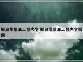 解放军信息工程大学 解放军信息工程大学招聘