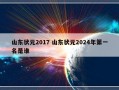 山东状元2017 山东状元2024年第一名是谁