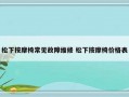 松下按摩椅常见故障维修 松下按摩椅价格表