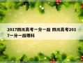 2017四川高考一分一段 四川高考2017一分一段理科