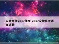 安徽高考2017作文 2017安徽高考语文试卷