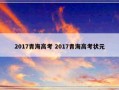 2017青海高考 2017青海高考状元