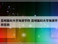 昆明医科大学海源学院 昆明医科大学海源学院官网