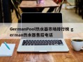 GermanPool热水器市场排行榜 german热水器售后电话