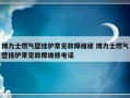 博力士燃气壁挂炉常见故障维修 博力士燃气壁挂炉常见故障维修电话