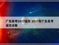 广东高考2017语文 2017年广东高考语文试卷