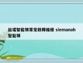 丝诺智能锁常见故障维修 siemanah智能锁