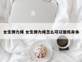 女生弹力绳 女生弹力绳怎么可以锻炼身体