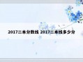 2017二本分数线 2017二本线多少分