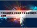 三星指纹锁常见故障维修 三星指纹锁报警怎么处理