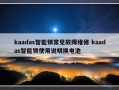 kaadas智能锁常见故障维修 kaadas智能锁使用说明换电池