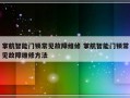 掌航智能门锁常见故障维修 掌航智能门锁常见故障维修方法