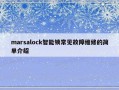 marsalock智能锁常见故障维修的简单介绍