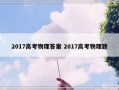 2017高考物理答案 2017高考物理题