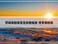 斧威保险柜常见故障维修 悍斧保险柜