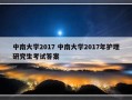 中南大学2017 中南大学2017年护理研究生考试答案