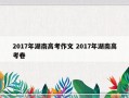 2017年湖南高考作文 2017年湖南高考卷