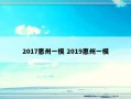 2017惠州一模 2019惠州一模