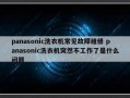 panasonic洗衣机常见故障维修 panasonic洗衣机突然不工作了是什么问题