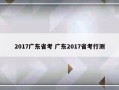 2017广东省考 广东2017省考行测