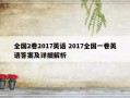 全国2卷2017英语 2017全国一卷英语答案及详细解析