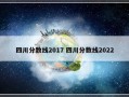 四川分数线2017 四川分数线2022