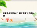 语文高考浙江2017 语文高考浙江卷2023