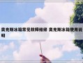 奥克斯冰箱常见故障维修 奥克斯冰箱使用说明