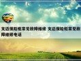 文迈保险柜常见故障维修 文迈保险柜常见故障维修电话