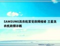 SAMSUNG洗衣机常见故障维修 三星洗衣机故障诊断