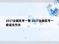 2017全国高考一卷 2017全国高考一卷语文作文