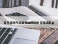 百乐满燃气灶常见故障维修 百乐满灶台