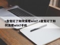 c盘变红了如何清理win7 c盘变红了如何清理win7手机