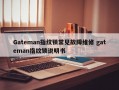 Gateman指纹锁常见故障维修 gateman指纹锁说明书